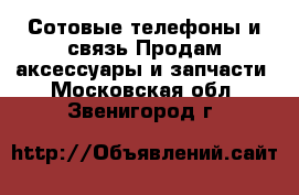 Сотовые телефоны и связь Продам аксессуары и запчасти. Московская обл.,Звенигород г.